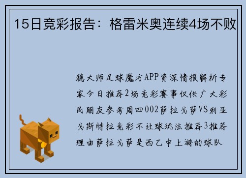 15日竞彩报告：格雷米奥连续4场不败
