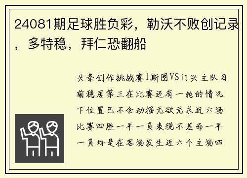 24081期足球胜负彩，勒沃不败创记录，多特稳，拜仁恐翻船