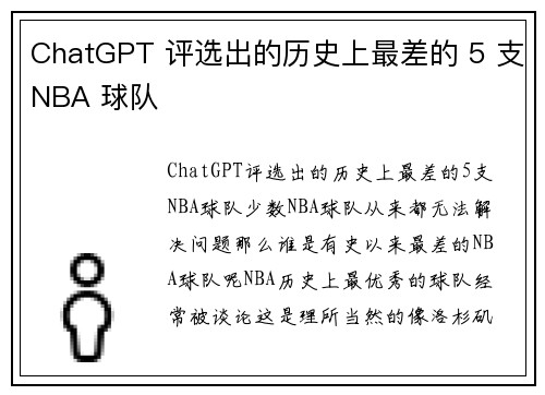 ChatGPT 评选出的历史上最差的 5 支NBA 球队