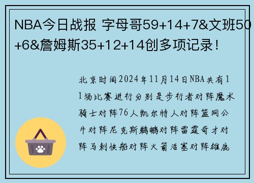 NBA今日战报 字母哥59+14+7&文班50+6&詹姆斯35+12+14创多项记录！