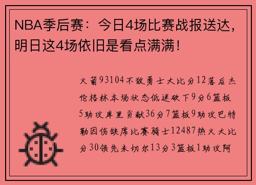 NBA季后赛：今日4场比赛战报送达，明日这4场依旧是看点满满！