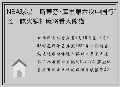 NBA球星‌斯蒂芬·库里第六次中国行：吃火锅打麻将看大熊猫