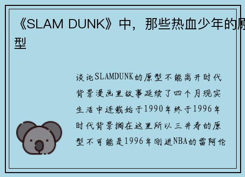 《SLAM DUNK》中，那些热血少年的原型
