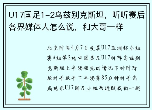 U17国足1-2乌兹别克斯坦，听听赛后各界媒体人怎么说，和大哥一样
