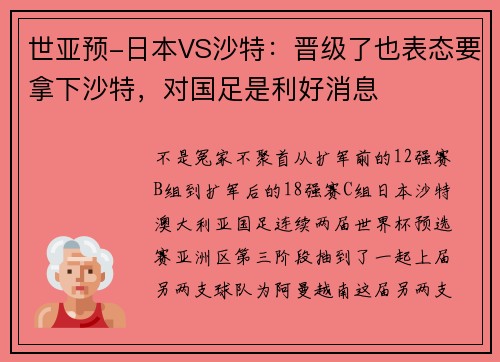 世亚预-日本VS沙特：晋级了也表态要拿下沙特，对国足是利好消息