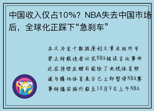 中国收入仅占10%？NBA失去中国市场后，全球化正踩下“急刹车”