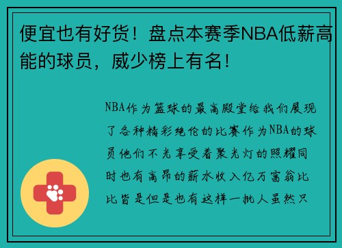 便宜也有好货！盘点本赛季NBA低薪高能的球员，威少榜上有名！
