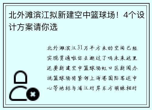 北外滩滨江拟新建空中篮球场！4个设计方案请你选