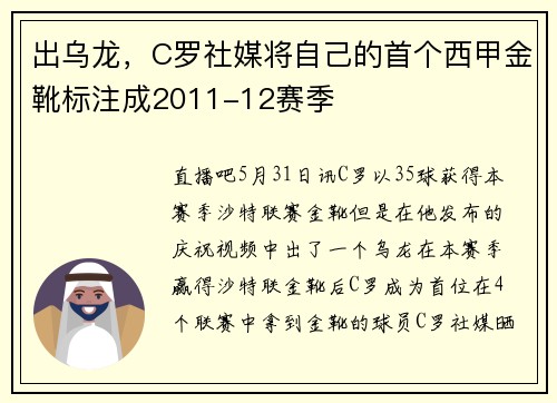 出乌龙，C罗社媒将自己的首个西甲金靴标注成2011-12赛季