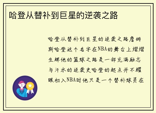 哈登从替补到巨星的逆袭之路
