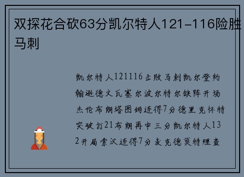 双探花合砍63分凯尔特人121-116险胜马刺