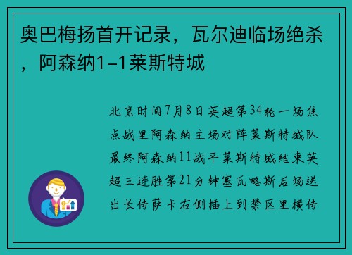 奥巴梅扬首开记录，瓦尔迪临场绝杀，阿森纳1-1莱斯特城
