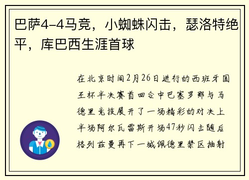 巴萨4-4马竞，小蜘蛛闪击，瑟洛特绝平，库巴西生涯首球