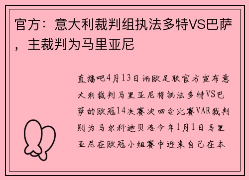 官方：意大利裁判组执法多特VS巴萨，主裁判为马里亚尼