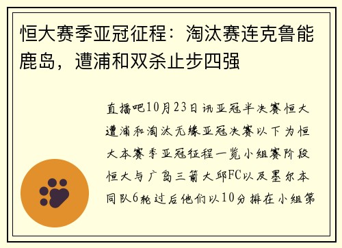 恒大赛季亚冠征程：淘汰赛连克鲁能鹿岛，遭浦和双杀止步四强