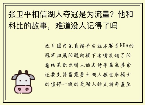 张卫平相信湖人夺冠是为流量？他和科比的故事，难道没人记得了吗