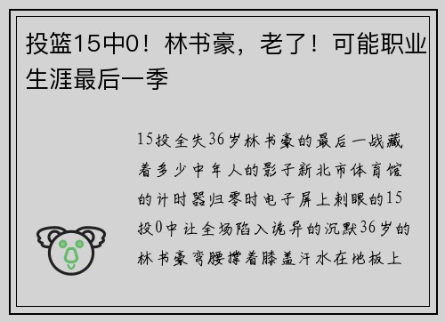 投篮15中0！林书豪，老了！可能职业生涯最后一季