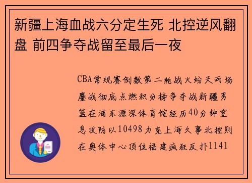 新疆上海血战六分定生死 北控逆风翻盘 前四争夺战留至最后一夜