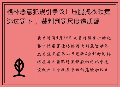 格林恶意犯规引争议！压腿拽衣领竟逃过罚下 ，裁判判罚尺度遭质疑