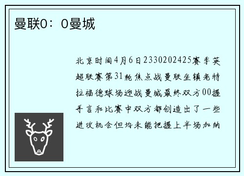 曼联0：0曼城