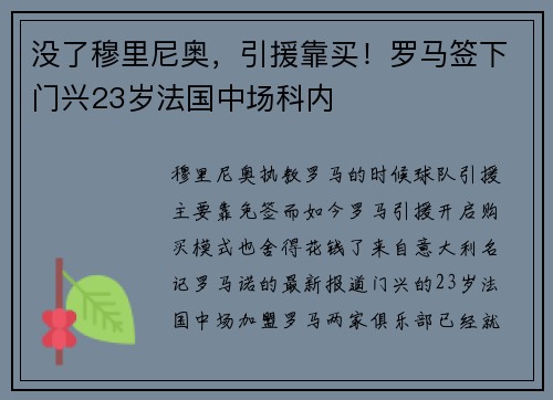 没了穆里尼奥，引援靠买！罗马签下门兴23岁法国中场科内
