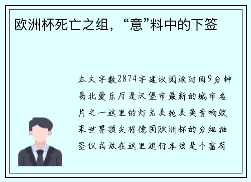 欧洲杯死亡之组，“意”料中的下签