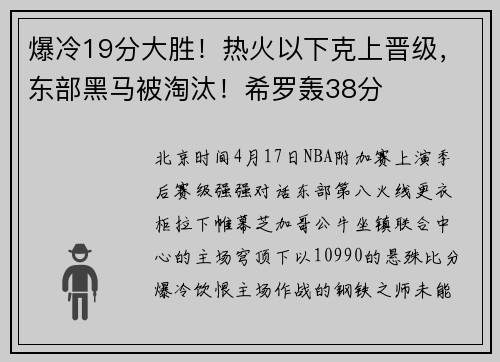 爆冷19分大胜！热火以下克上晋级，东部黑马被淘汰！希罗轰38分