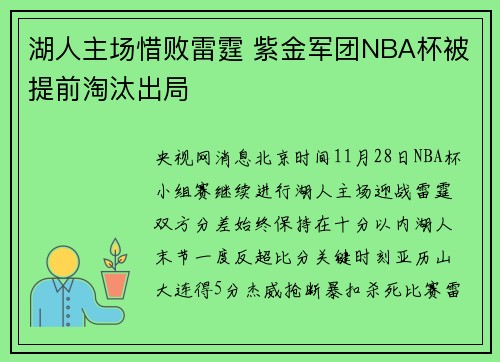 湖人主场惜败雷霆 紫金军团NBA杯被提前淘汰出局