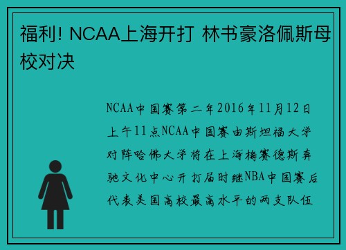 福利! NCAA上海开打 林书豪洛佩斯母校对决