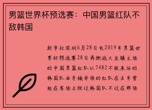 男篮世界杯预选赛：中国男篮红队不敌韩国