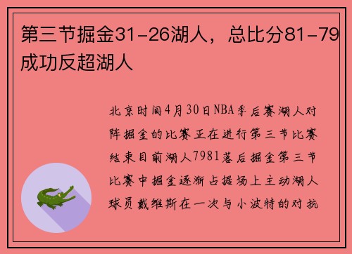 第三节掘金31-26湖人，总比分81-79成功反超湖人