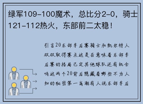 绿军109-100魔术，总比分2-0，骑士121-112热火，东部前二太稳！