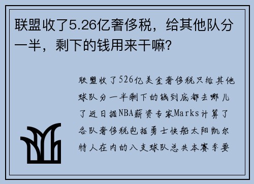 联盟收了5.26亿奢侈税，给其他队分一半，剩下的钱用来干嘛？
