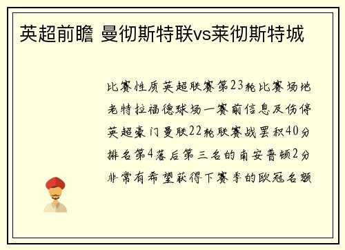 英超前瞻 曼彻斯特联vs莱彻斯特城