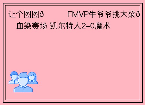 让个图图😎FMVP牛爷爷挑大梁😤铂金血染赛场 凯尔特人2-0魔术