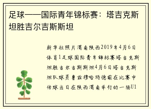 足球——国际青年锦标赛：塔吉克斯坦胜吉尔吉斯斯坦