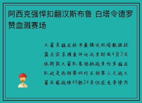 阿西克强悍扣翻汉斯布鲁 白塔令德罗赞血溅赛场