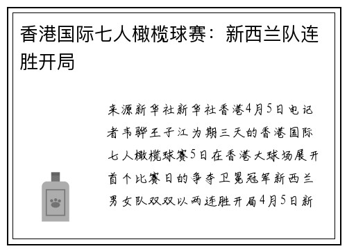 香港国际七人橄榄球赛：新西兰队连胜开局