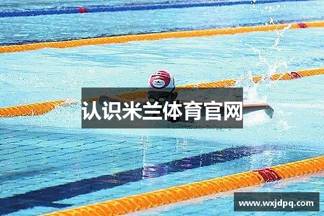 认识米兰体育官网